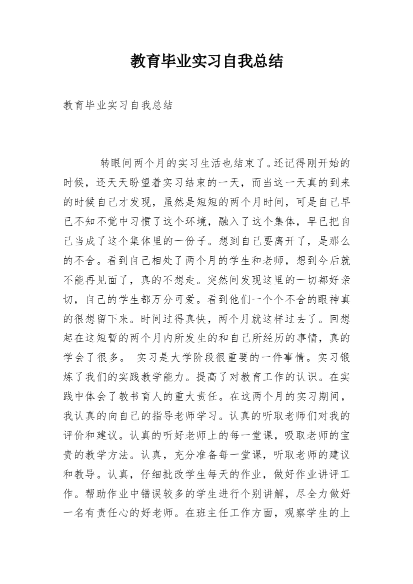 教育毕业实习自我总结