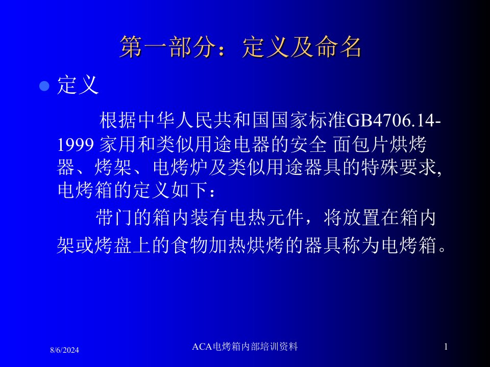 2020年ACA电烤箱内部培训资料