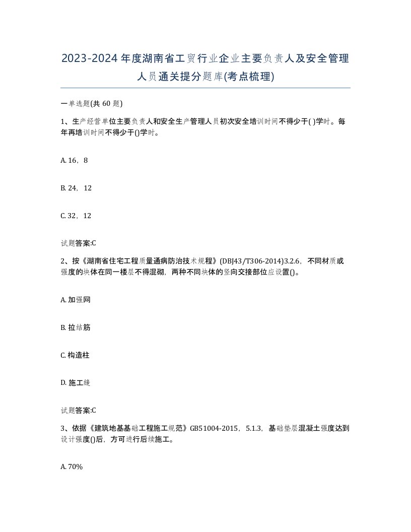 20232024年度湖南省工贸行业企业主要负责人及安全管理人员通关提分题库考点梳理