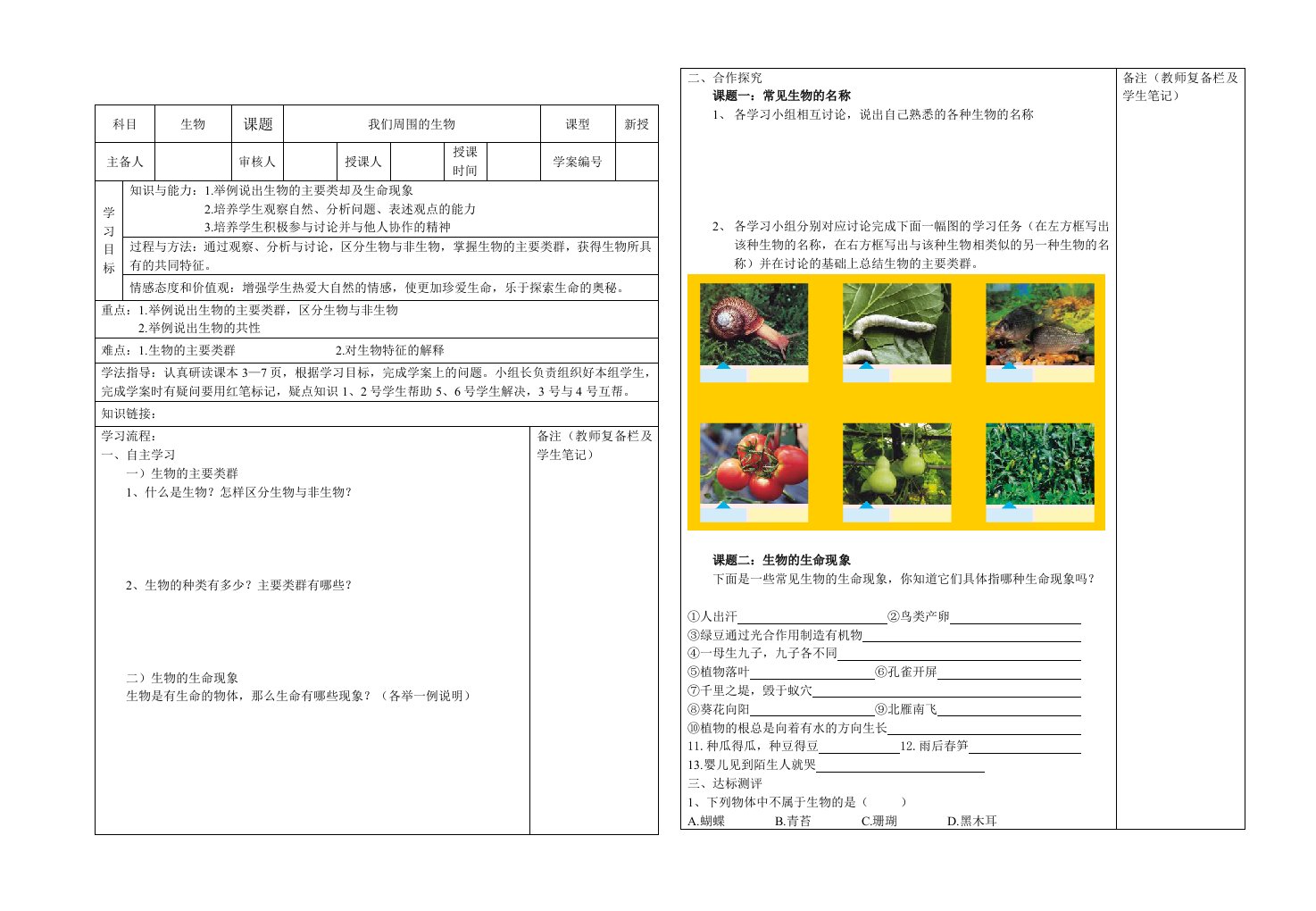 生物：1.1《我们周围的生物》导学案（苏教版七年级上）