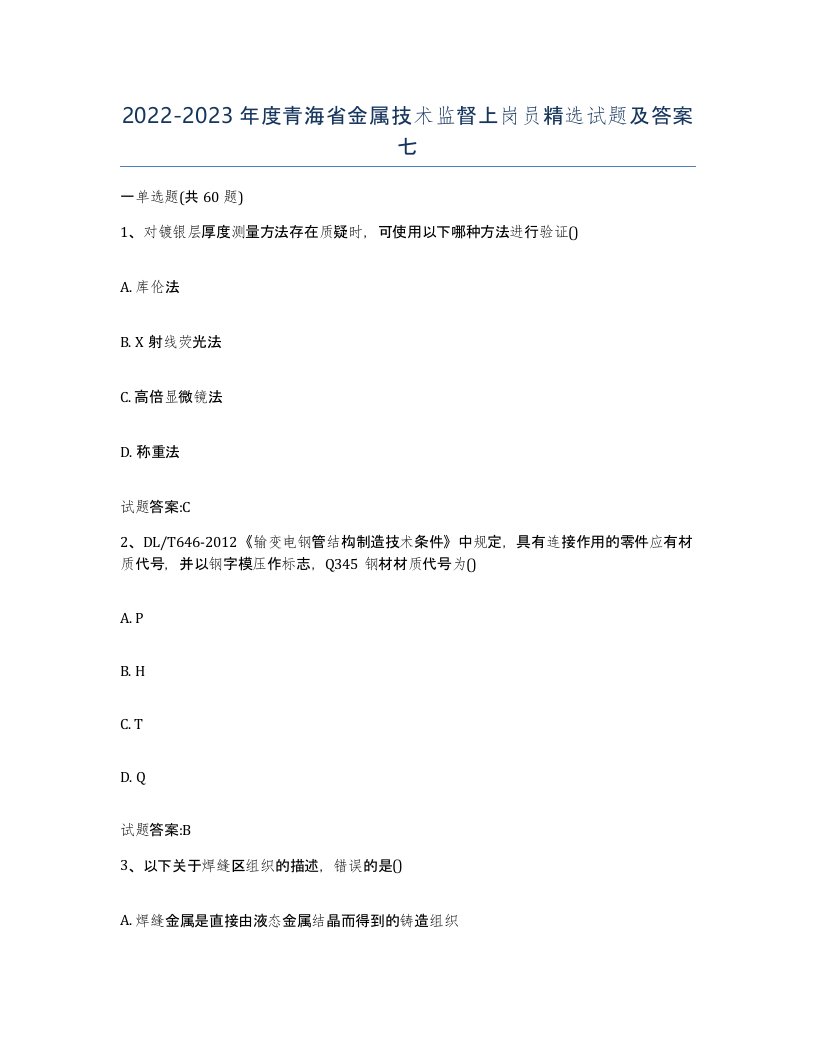 20222023年度青海省金属技术监督上岗员试题及答案七