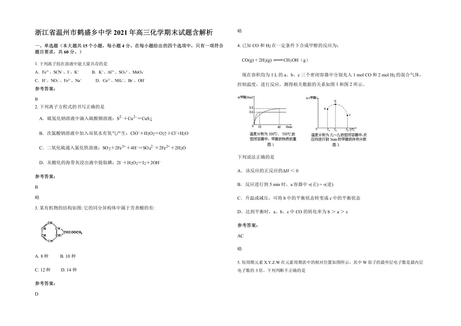 浙江省温州市鹤盛乡中学2021年高三化学期末试题含解析