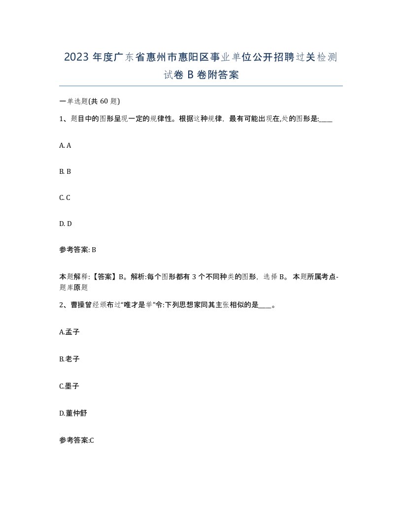 2023年度广东省惠州市惠阳区事业单位公开招聘过关检测试卷B卷附答案