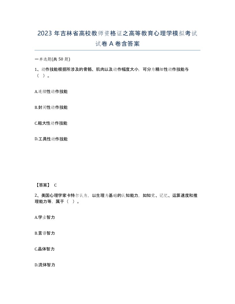 2023年吉林省高校教师资格证之高等教育心理学模拟考试试卷A卷含答案