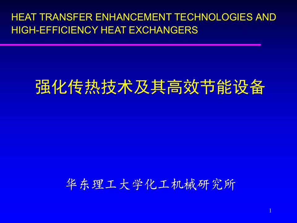 强化传热技术及高效节能设备华谊交流