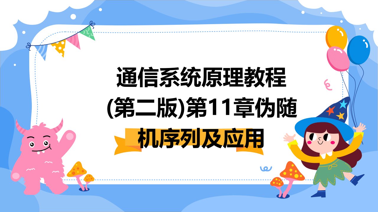 通信系统原理教程(第二版)第11章伪随机序列及应用