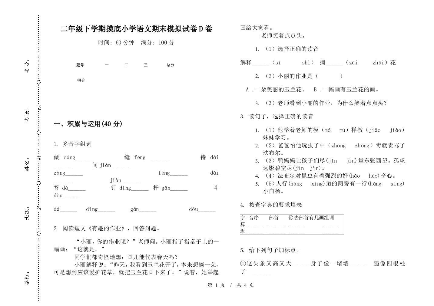 二年级下学期摸底小学语文期末模拟试卷D卷