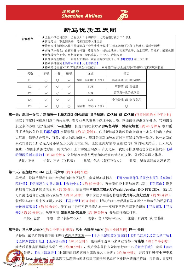 行程下载-新马品质五天团