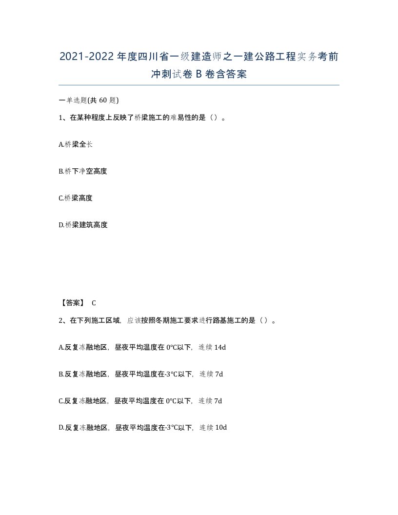 2021-2022年度四川省一级建造师之一建公路工程实务考前冲刺试卷B卷含答案