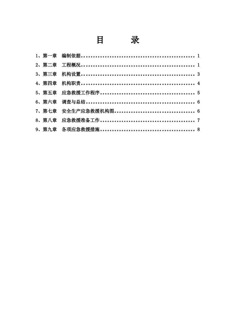 应急预案-安全事故应急救援预案北江项目