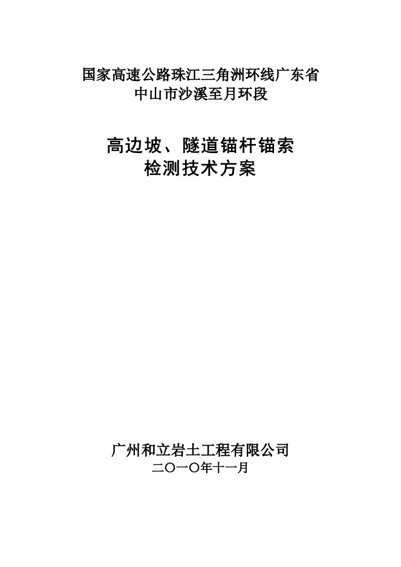 广珠西线三期锚杆锚索无损检测技术方案提交