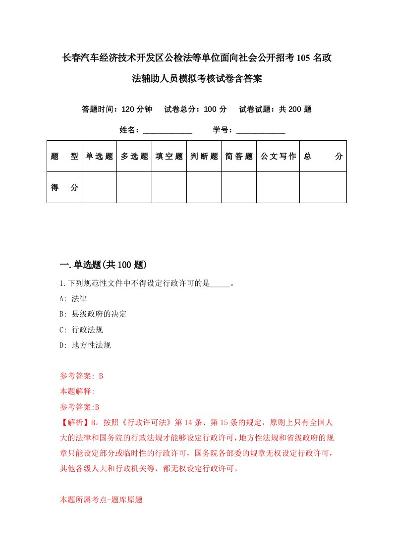 长春汽车经济技术开发区公检法等单位面向社会公开招考105名政法辅助人员模拟考核试卷含答案7