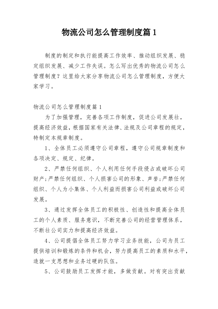 物流公司怎么管理制度篇1