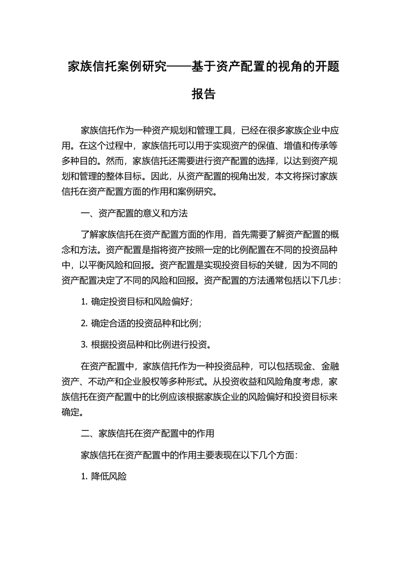 家族信托案例研究——基于资产配置的视角的开题报告