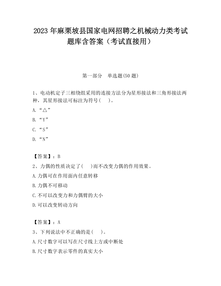 2023年麻栗坡县国家电网招聘之机械动力类考试题库含答案（考试直接用）