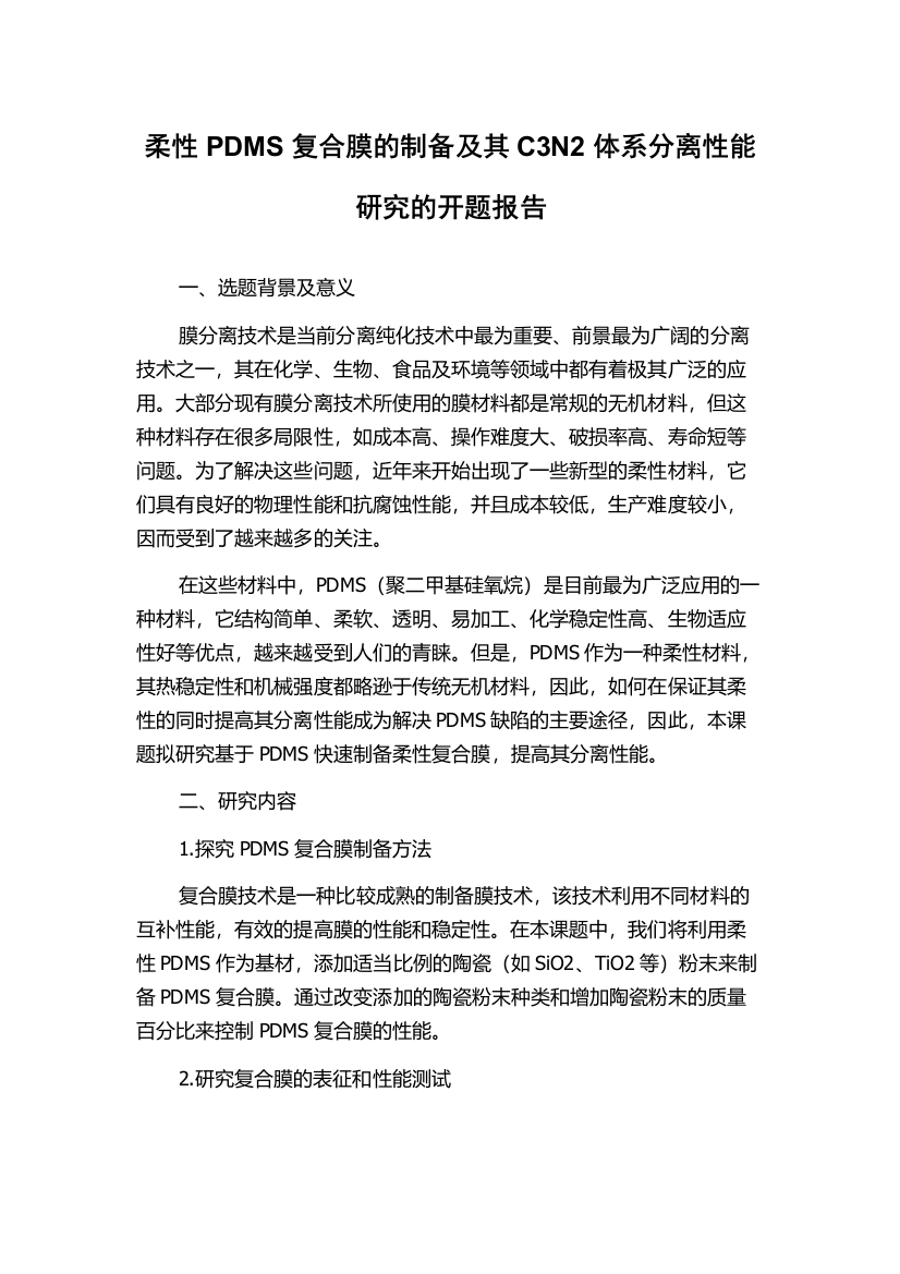 柔性PDMS复合膜的制备及其C3N2体系分离性能研究的开题报告