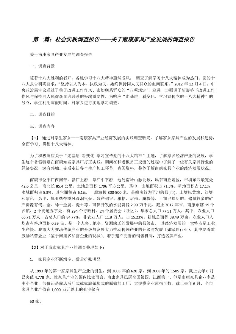 社会实践调查报告——关于南康家具产业发展的调查报告[修改版]