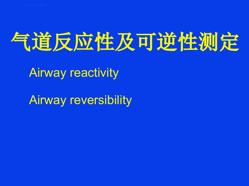 气道反应性及可逆性测定ppt培训课件