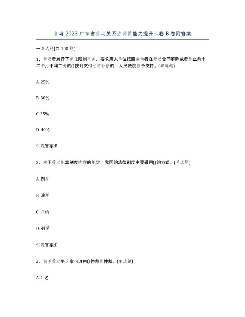 备考2023广东省劳动关系协调员能力提升试卷B卷附答案