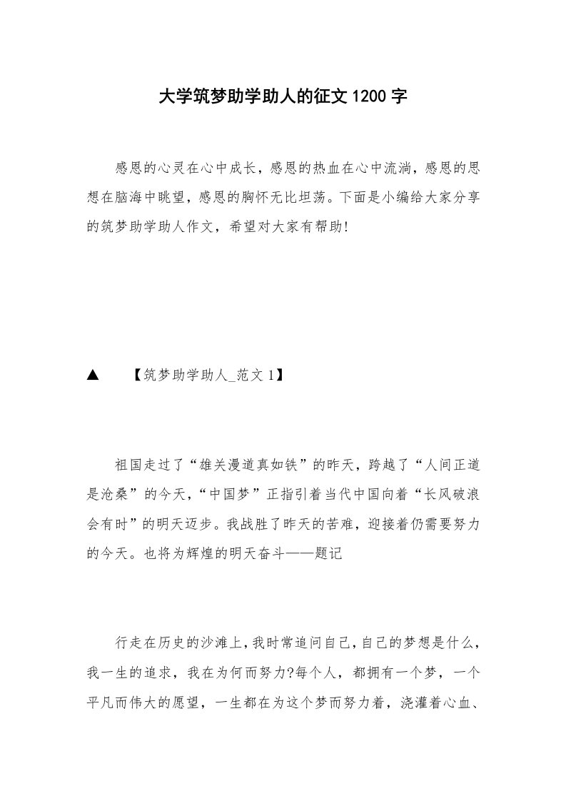 大学筑梦助学助人的征文1200字