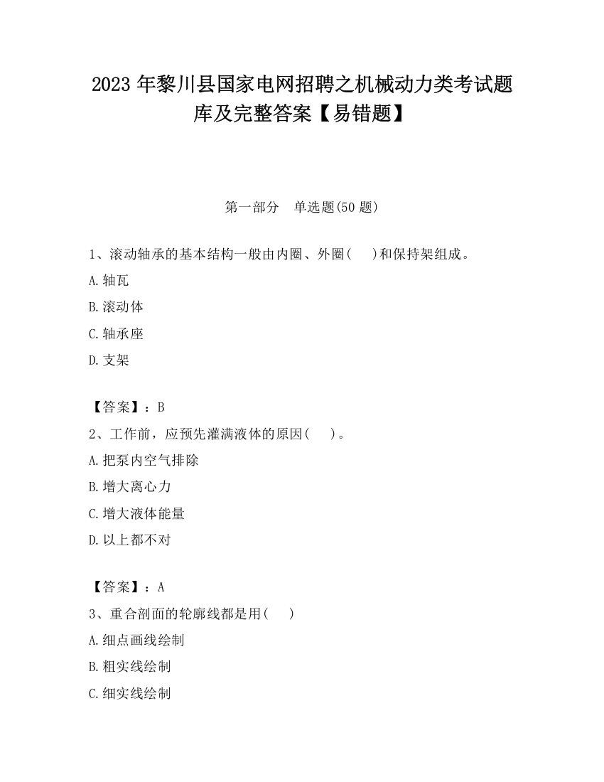 2023年黎川县国家电网招聘之机械动力类考试题库及完整答案【易错题】