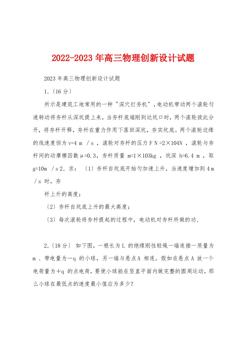 2022-2023年高三物理创新设计试题