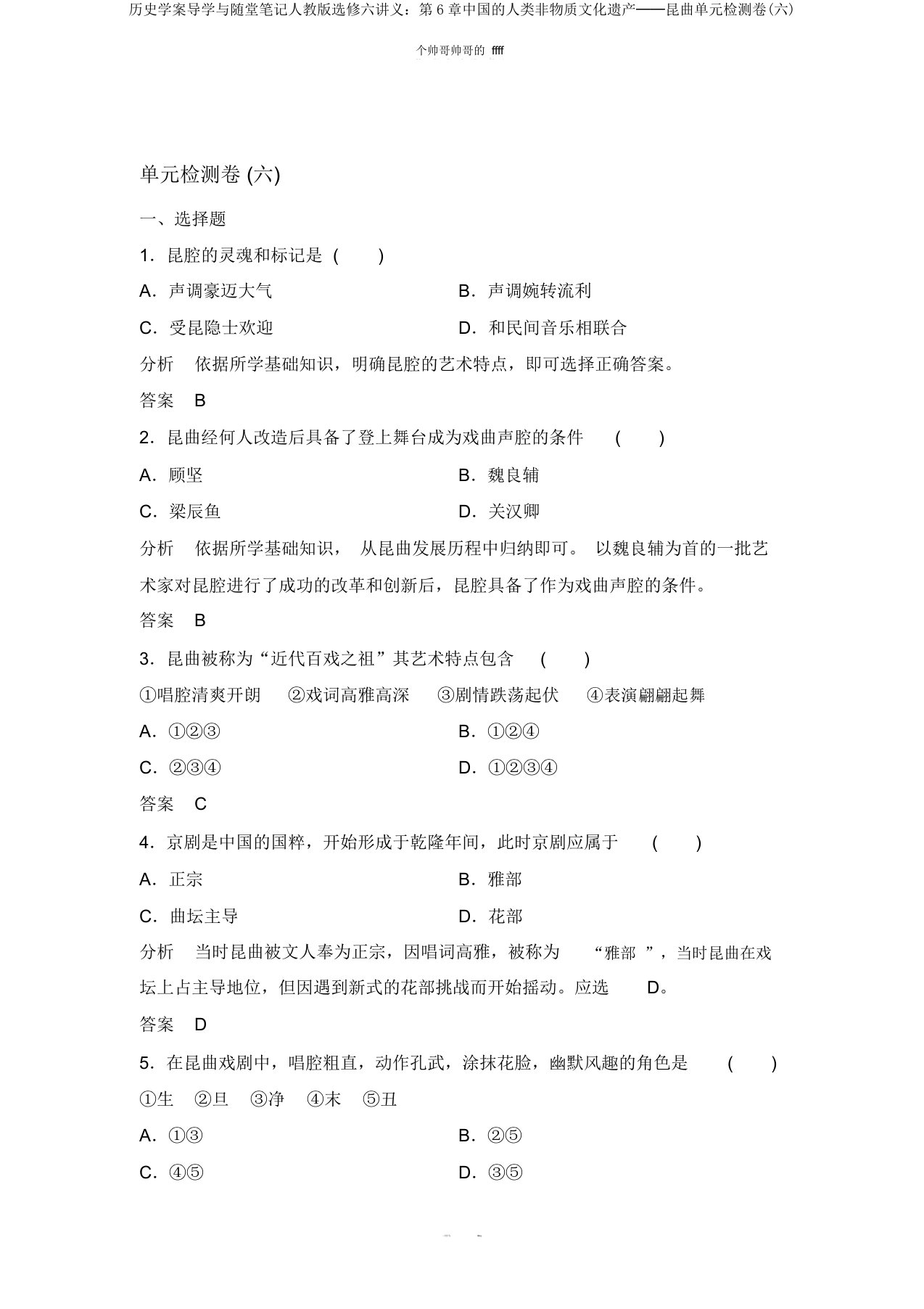 历史学案导学与随堂笔记人教版选修六讲义：第6章中国的人类非物质文化遗产──昆曲单元检测卷(六)