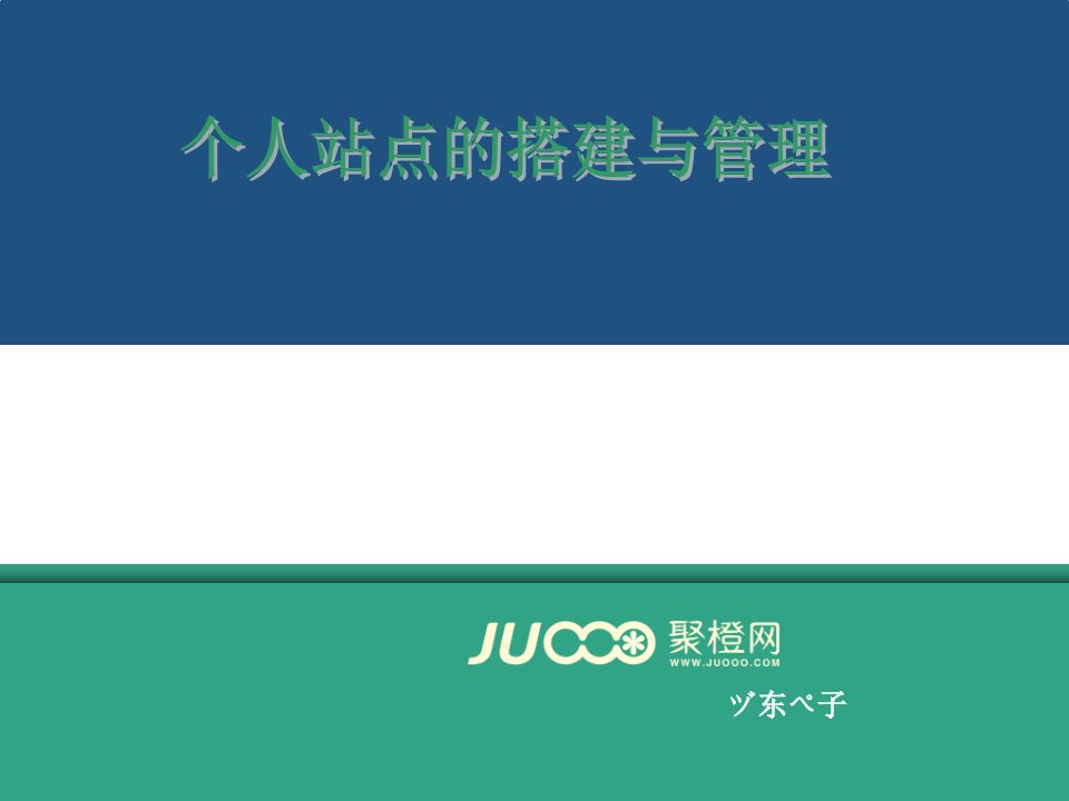 个人站点的搭建与管理聚橙网营销部东子