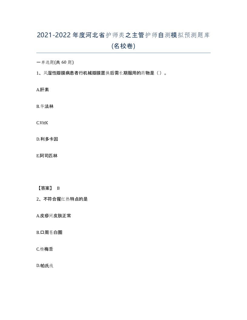 2021-2022年度河北省护师类之主管护师自测模拟预测题库名校卷