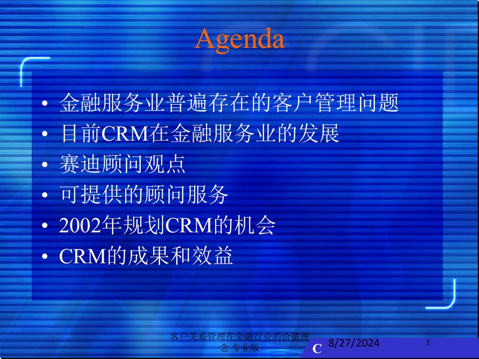 客户关系管理在金融行业的价值理念