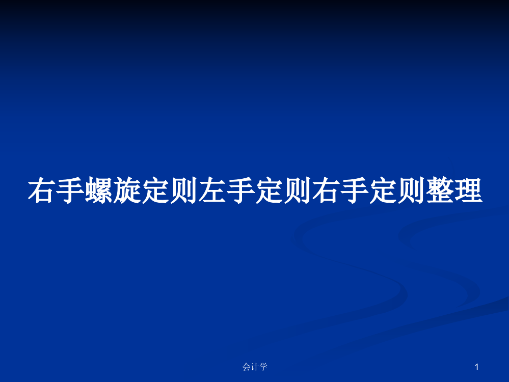 右手螺旋定则左手定则右手定则整理课件学习