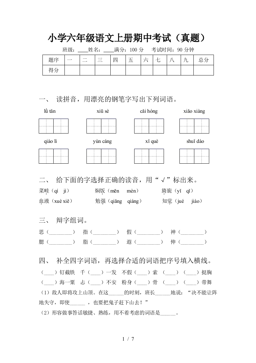 小学六年级语文上册期中考试(真题)