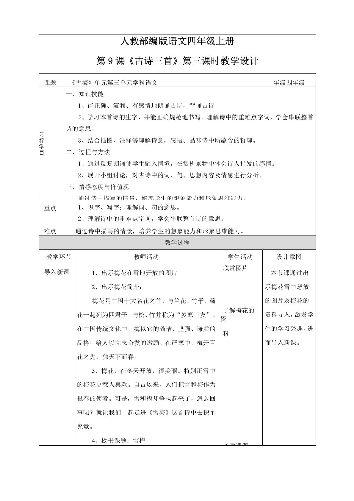 2020年部编版(统编版)语文四年级上册古诗三首第三课时《雪梅》教学设计