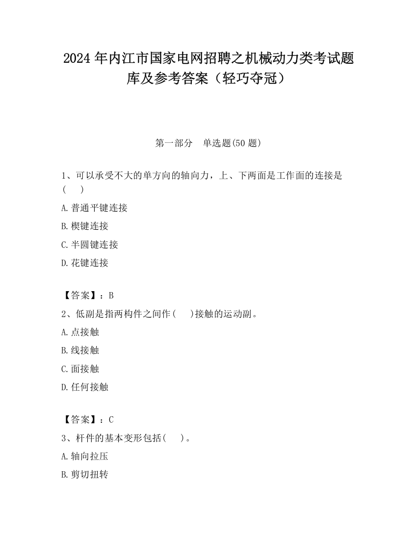 2024年内江市国家电网招聘之机械动力类考试题库及参考答案（轻巧夺冠）