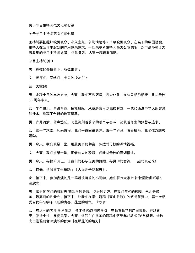 关于节目主持词范文汇编七篇