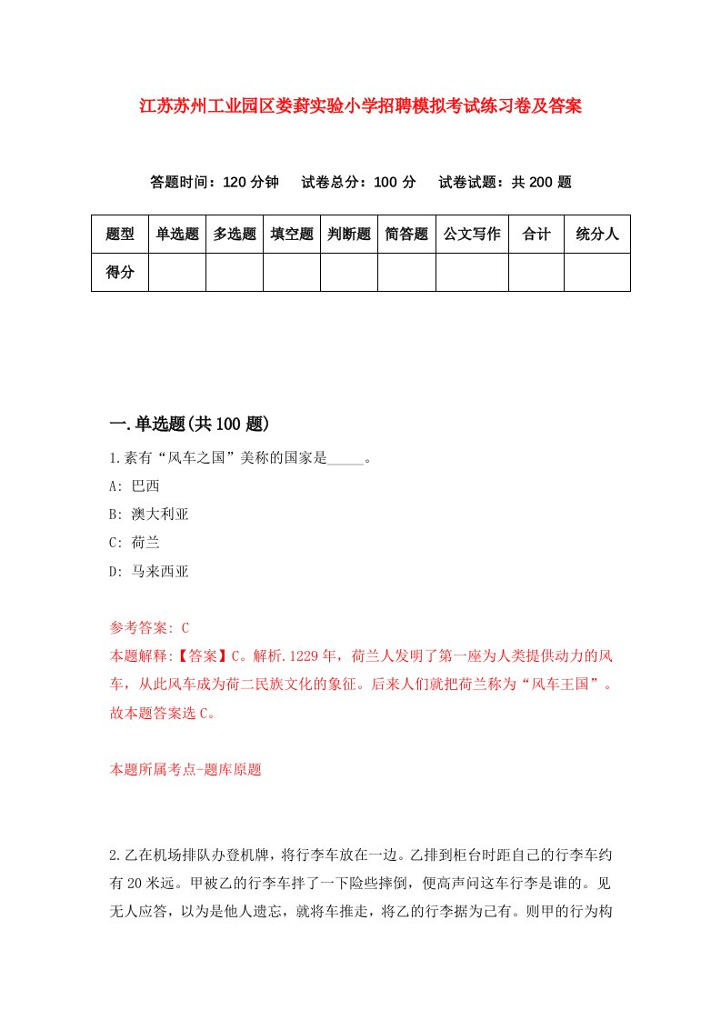 江苏苏州工业园区娄葑实验小学招聘模拟考试练习卷及答案第5版