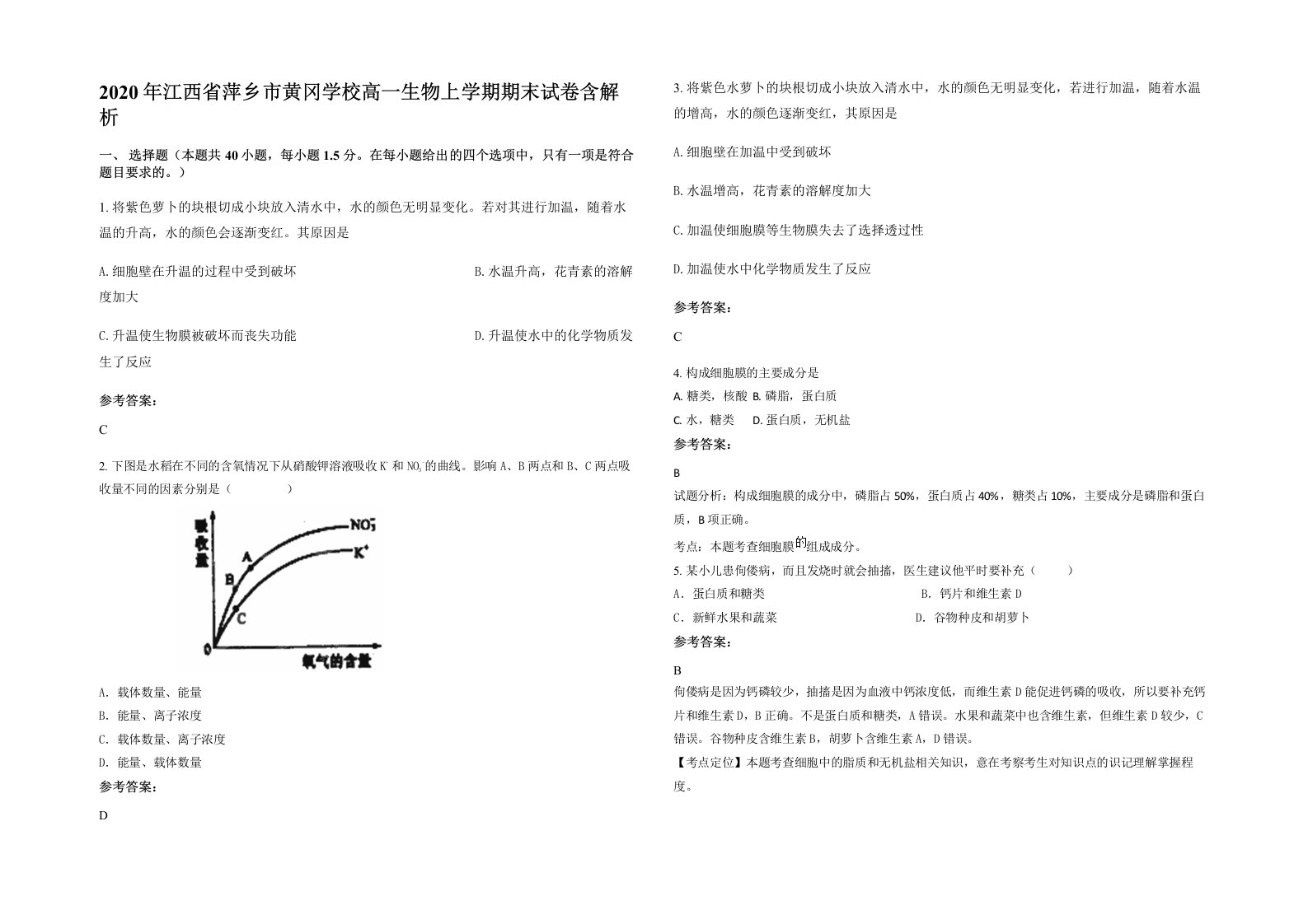 2020年江西省萍乡市黄冈学校高一生物上学期期末试卷含解析