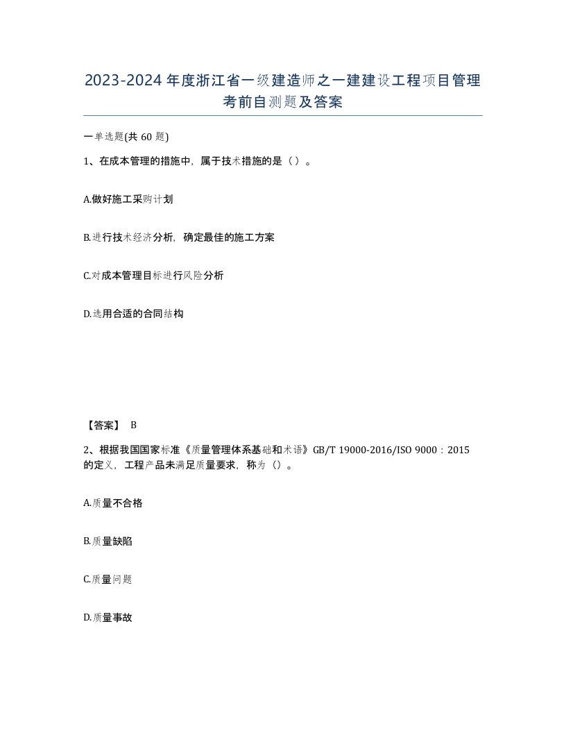 2023-2024年度浙江省一级建造师之一建建设工程项目管理考前自测题及答案