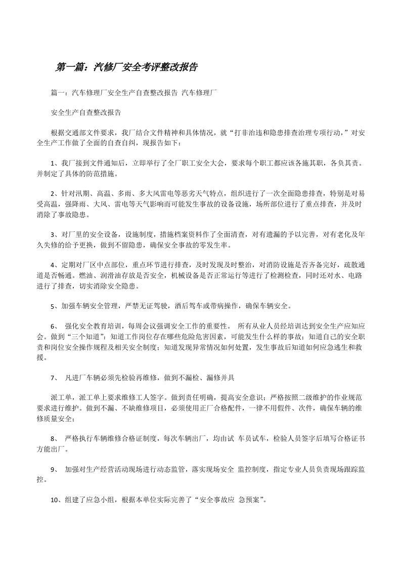 汽修厂安全考评整改报告（共5篇）[修改版]