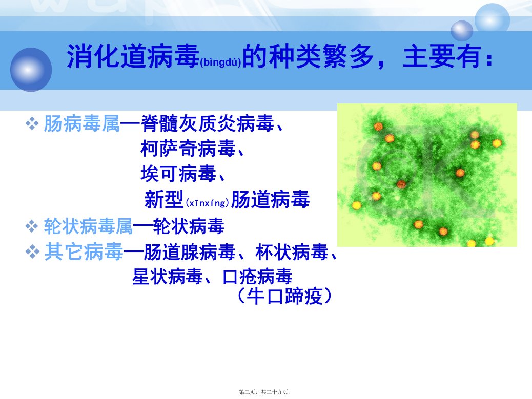 医学专题病原第22章消化道