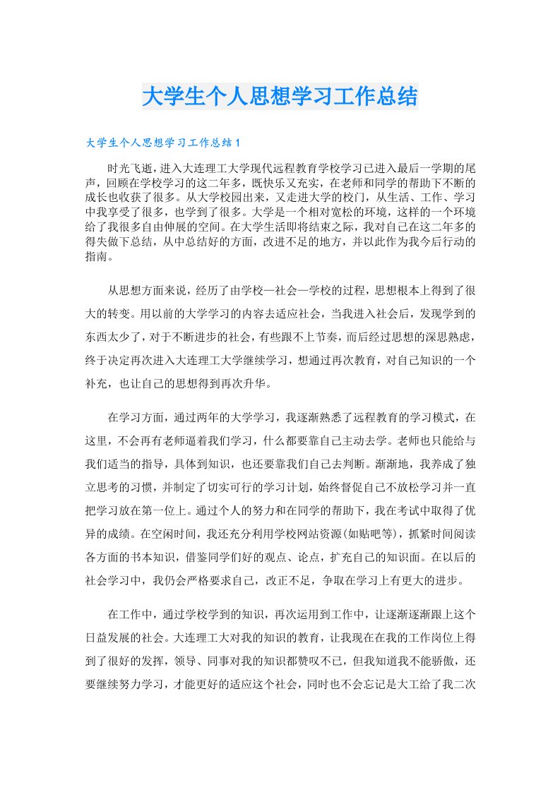 大学生个人思想学习工作总结（精选汇编）