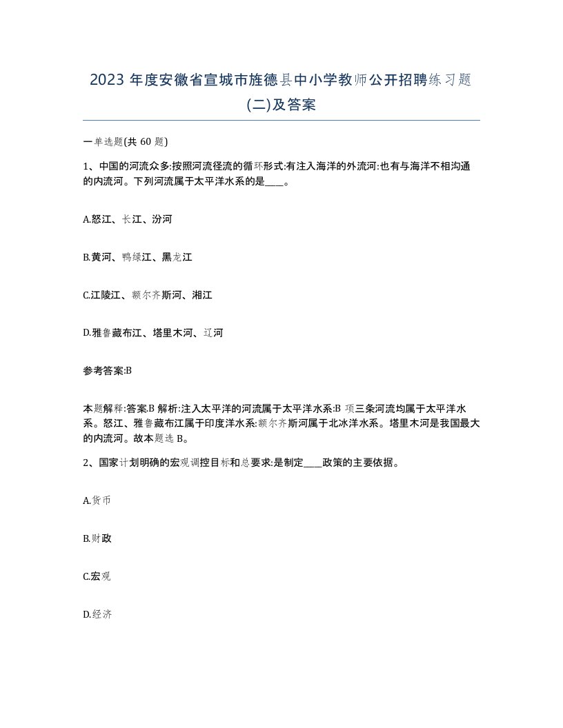 2023年度安徽省宣城市旌德县中小学教师公开招聘练习题二及答案