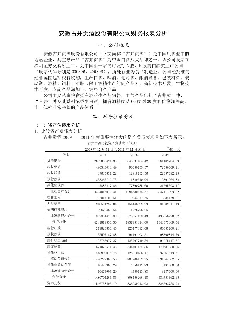 古井贡酒股份有限公司财务报表分析