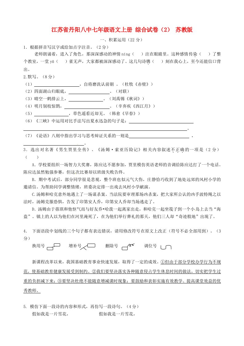 江苏省丹阳八中七年级语文上册综合试卷苏教版