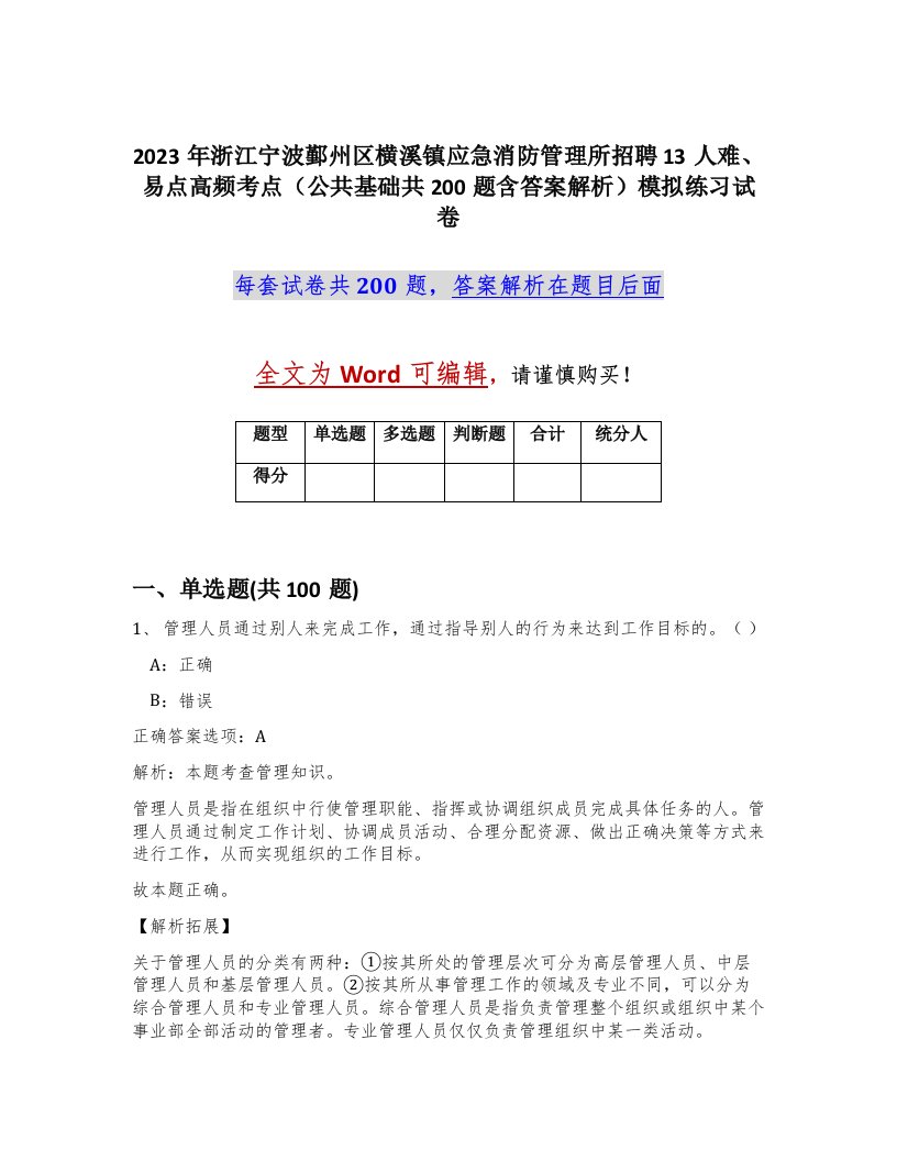 2023年浙江宁波鄞州区横溪镇应急消防管理所招聘13人难易点高频考点公共基础共200题含答案解析模拟练习试卷