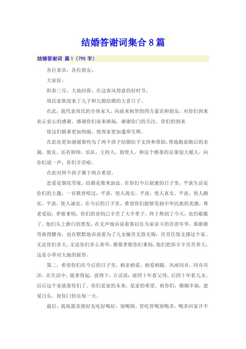 结婚答谢词集合8篇