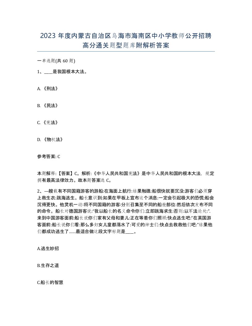 2023年度内蒙古自治区乌海市海南区中小学教师公开招聘高分通关题型题库附解析答案