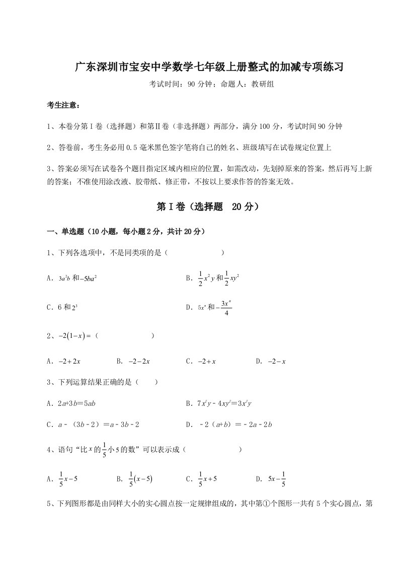 解析卷广东深圳市宝安中学数学七年级上册整式的加减专项练习试题（含详细解析）