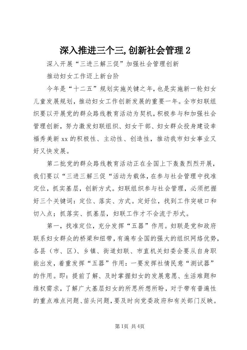 深入推进三个三,创新社会管理2