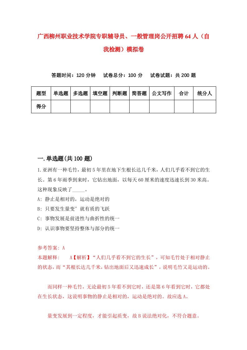 广西柳州职业技术学院专职辅导员一般管理岗公开招聘64人自我检测模拟卷第0套